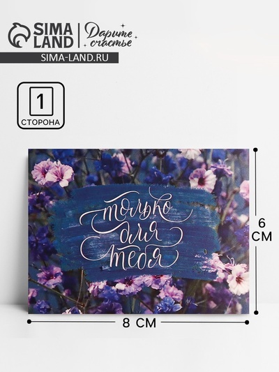 Открытка-комплимент «Только для тебя», 8×6 см