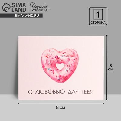 Открытка-комплимент «С любовью для тебя» сердце, 8×6 см
