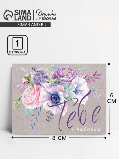 Открытка-комплимент «Тебе с любовью!», 8×6 см