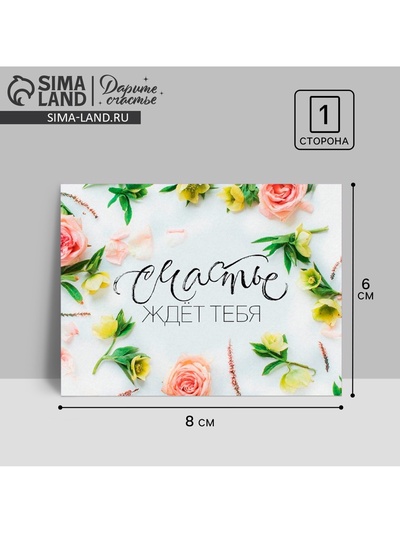 Открытка-комплимент «Счастье ждёт тебя!», 8×6 см