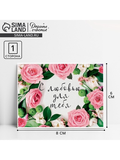 Открытка-комплимент «С любовью для тебя» розовые розы, 8×6 см