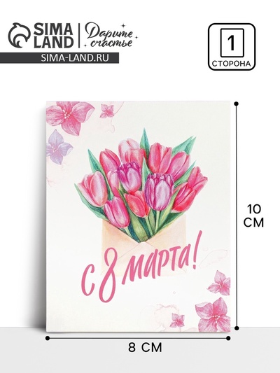 Открытка-мини «С 8 марта», 8×10 см