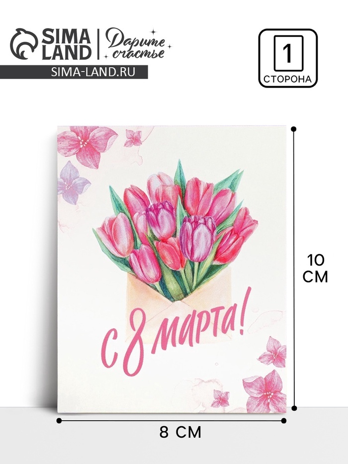 Открытка-мини «С 8 марта», 8 х 10 см - Фото 1
