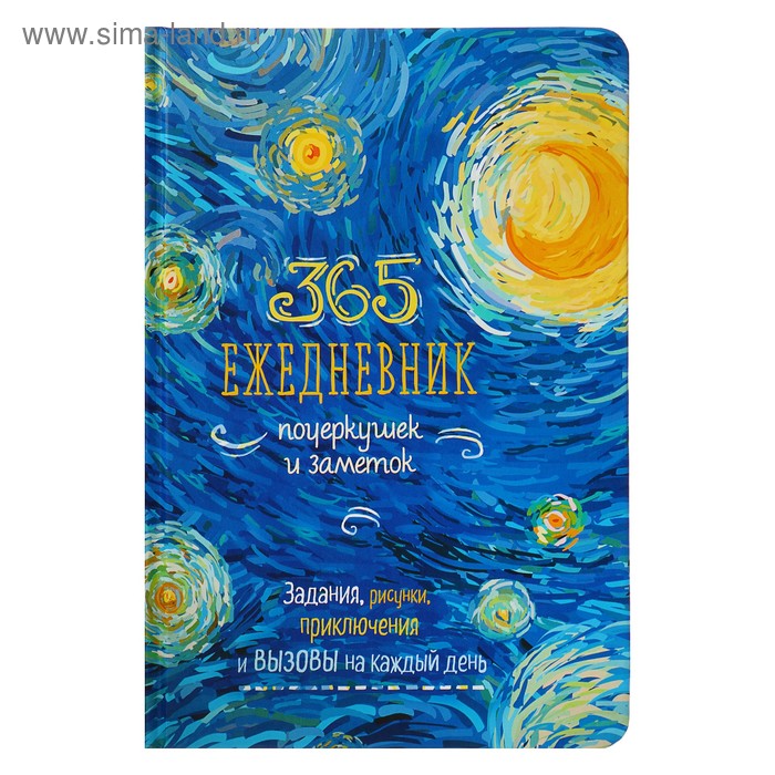Скетч-ежедневник A5, 80 листов «365 идей: Ван Гог», твёрдая обложка - Фото 1