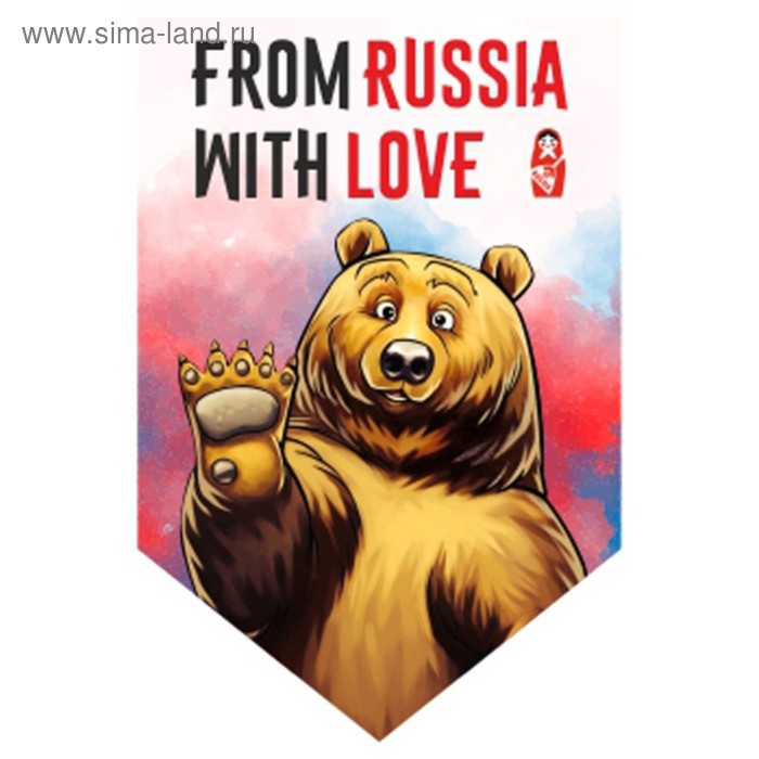 Вымпел пятиугольный "FROM RUSSIA WITH LOVE" медведь, 100х150 мм, S05101165 - Фото 1
