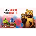 Флаг прямоугольный на липучке "FROM RUSSIA WITH LOVE" медведь, 140х240 мм, S09202001 - фото 110516545