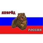 Флаг прямоугольный на липучке "Вперед Россия!" медведь, 140х240 мм - фото 9916431