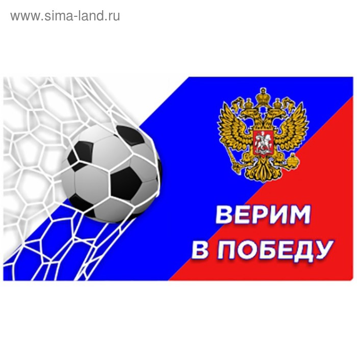 Флаг прямоугольный "Верим в победу" Мяч, 180х311 мм, S09202012 - Фото 1