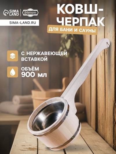 Ковш - черпак для бани и сауны, 900 мл, липа, нержавеющий обруч, 51 см, «Добропаровъ»
