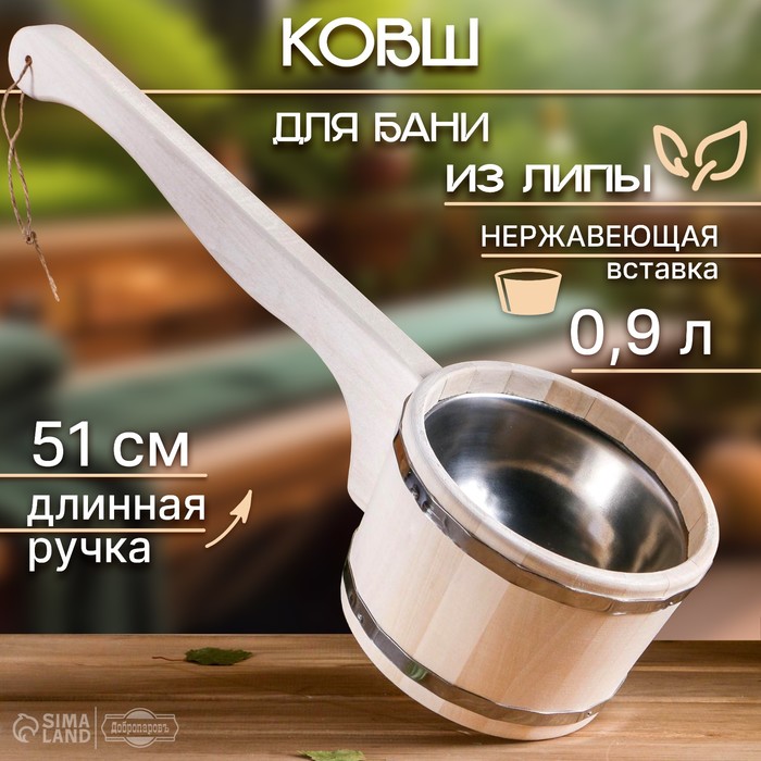Ковш - черпак для бани и сауны, 900 мл, липа, нержавеющий обруч, 51 см, «Добропаровъ» - Фото 1