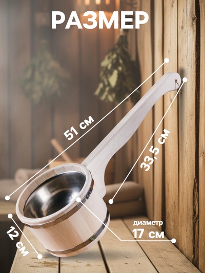 Ковш - черпак для бани и сауны, 900 мл, липа, нержавеющий обруч, 51 см, «Добропаровъ»
