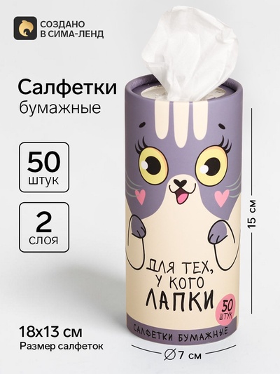 Салфетки бумажные в тубусе «Для тех, у кого лапки», 50 шт., двухслойные