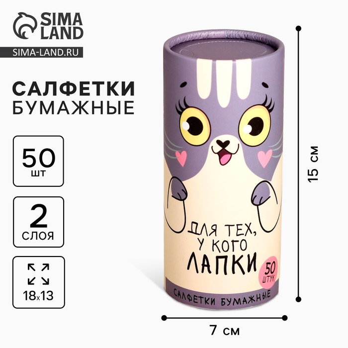 Салфетки бумажные в тубусе «Для тех, у кого лапки», 50 шт., двухслойные - Фото 1