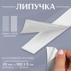 Липучка на клеевой основе, 20 мм × 100 ± 5 см, цвет белый - Фото 1