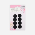 Набор липучек на клеевой основе, d = 2 см, 4 пары/8 шт, цвет чёрный 4448350 - фото 14468694