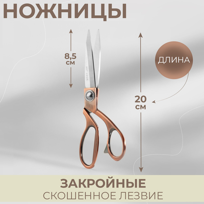 Ножницы закройные, скошенное лезвие, 8,5", 20 см, цвет бронзовый