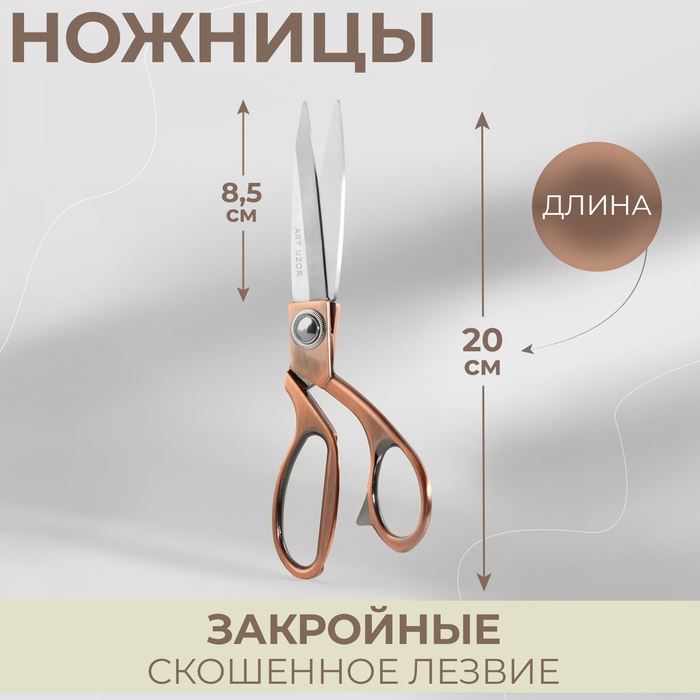 Ножницы закройные, скошенное лезвие, 8.5", 20 см, цвет бронзовый