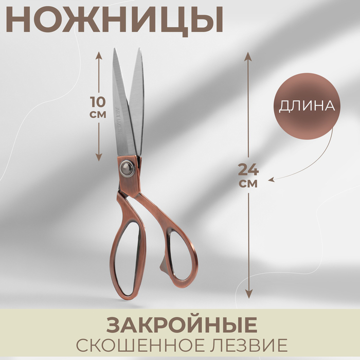 Ножницы закройные, скошенное лезвие, 9.5", 24 см, цвет бронзовый
