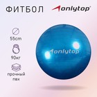 Фитбол ONLYTOP, d=55 см, 600 г, цвета МИКС - Фото 1