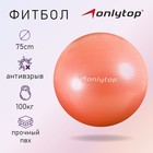 Фитбол ONLYTOP, d=75 см, 1000 г, антивзрыв, цвета микс - Фото 1