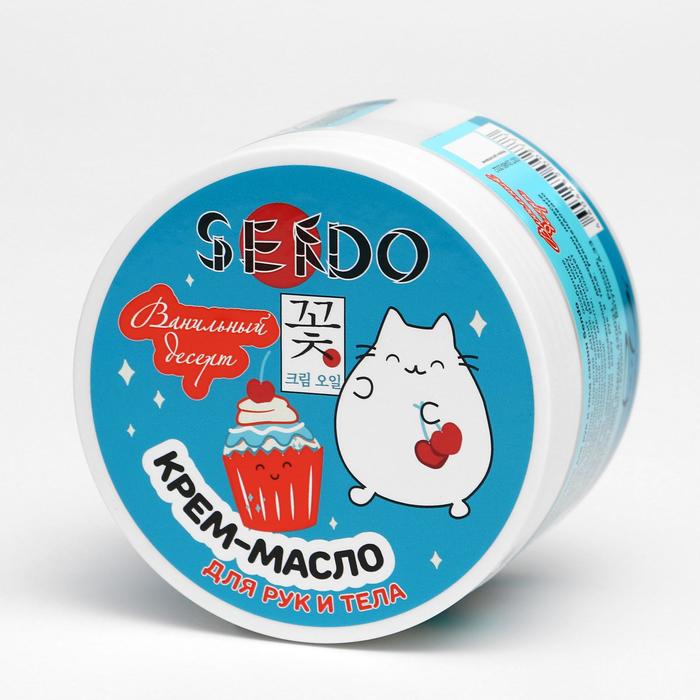 Крем-масло для рук и тела Sendo "Ванильный десерт", 200 мл 19064