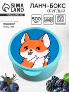 Ланч - бокс круглый «Корги», 500 мл - Фото 1