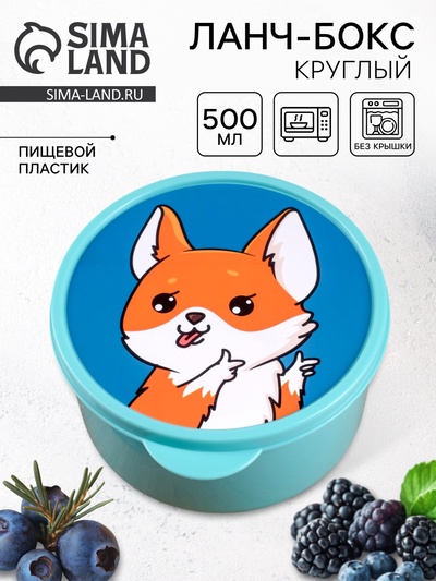 Ланч - бокс круглый «Корги», 500 мл