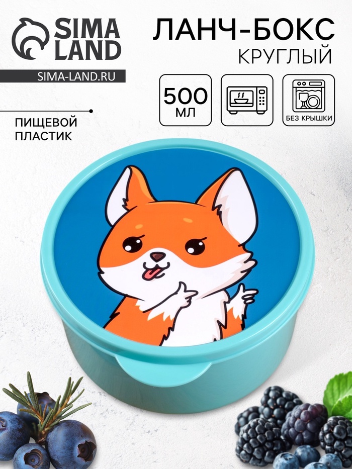 Ланч - бокс круглый «Корги», 500 мл - Фото 1