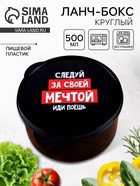 Ланч - бокс круглый «Просто мечтай», 500 мл - Фото 1