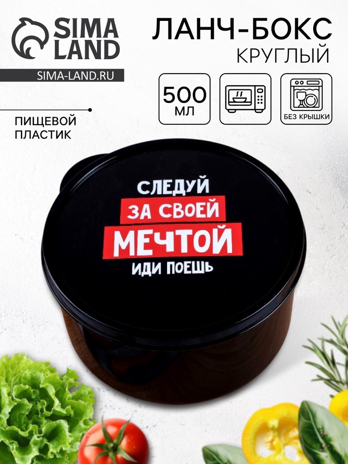Ланч - бокс круглый «Следуй за мечтой», 500 мл - Фото 1