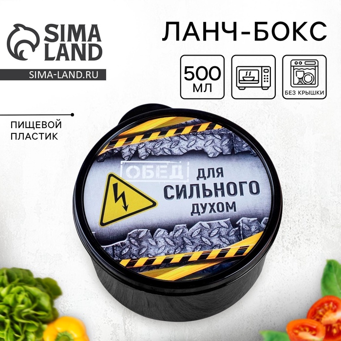 Ланч - бокс круглый «Для сильного духом», 500 мл - Фото 1