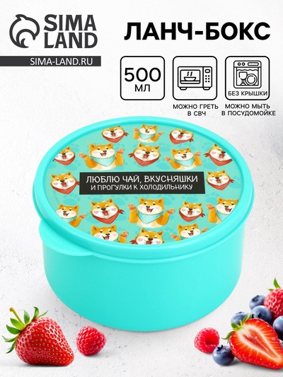 Ланч - бокс круглый «Люблю чай, вкусняшки», 500 мл