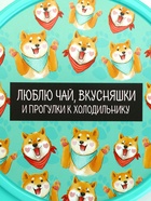 Ланч - бокс круглый «Люблю чай, вкусняшки», 500 мл - Фото 6