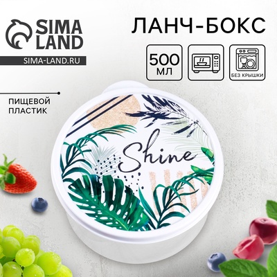 Ланч - бокс круглый Shine, 500 мл
