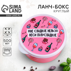 Ланч - бокс круглый «Мне сладкое нельзя», 500 мл - Фото 1