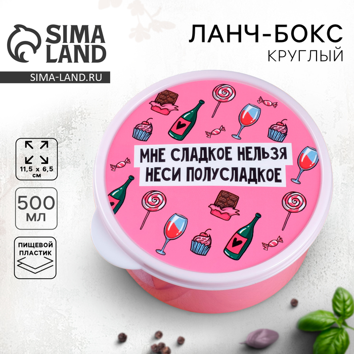 Ланч - бокс круглый «Мне сладкое нельзя», 500 мл - Фото 1