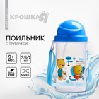 Поильник детский с силиконовой трубочкой, 350 мл., цвет МИКС - Фото 1