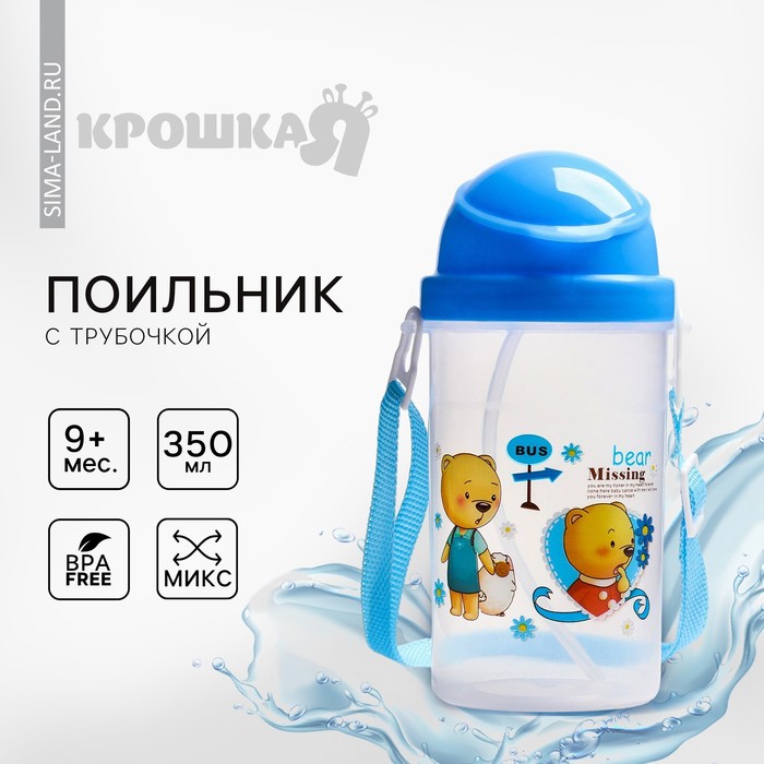 Поильник детский с силиконовой трубочкой, 350 мл., цвет МИКС - Фото 1