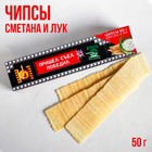 УЦЕНКА Чипсы картофельные «Пришел. Съел. Победил»: сметана и лук, 50 г. - Фото 1