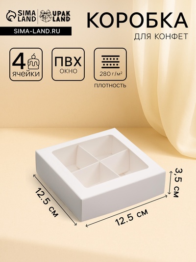 Коробка для конфет 4 шт., с окном, белая 12.5×12.5×3.5 см