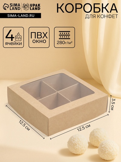 Коробка для конфет с окном, крафт 12.5×12.5×3.5 см