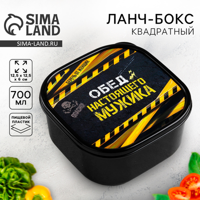 Ланч - бокс квадратный «Обед настоящего мужика», 700 мл
