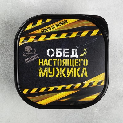 Ланч - бокс квадратный «Обед настоящего мужика», 700 мл