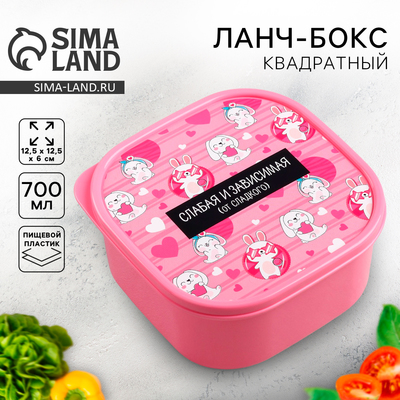 Ланч - бокс квадратный «Слабая и зависимая», 700 мл