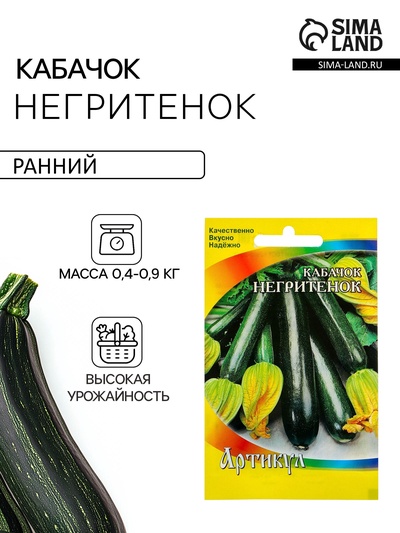 Семена Кабачок «Негритёнок», раннеспелый, 1.5 г, «Артикул»