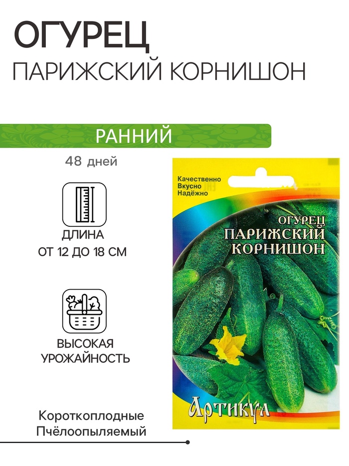 Семена Огурец "Парижский корнишон" раннеспелый, 0,5 г - Фото 1