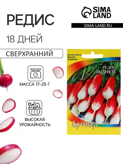 Семена Редис "18 дней" ультраскороспелый, 2 г