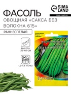 Семена Фасоль овощная «Сакса без волокна 615», раннеспелая, 5 г, «Артикул» - Фото 1