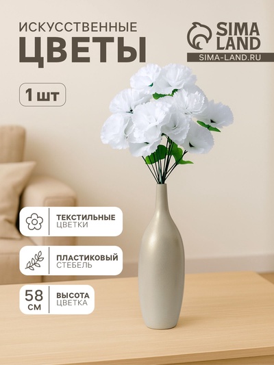 Цветы искусственные «Гвоздика трио», 11×58 см, белые