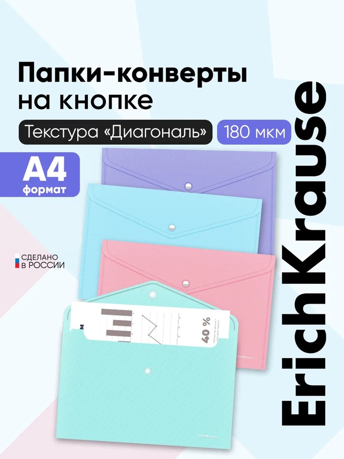 Папка-конверт на кнопке А4, 180 мкм, ErichKrause Diagonal Pastel, с тиснением, непрозрачная, микс